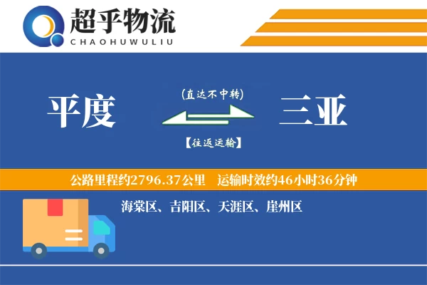 平度到三亚物流专线