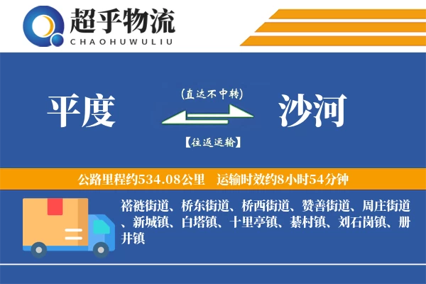 平度到沙河物流专线