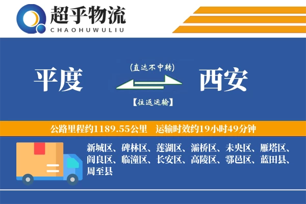 平度到西安物流专线