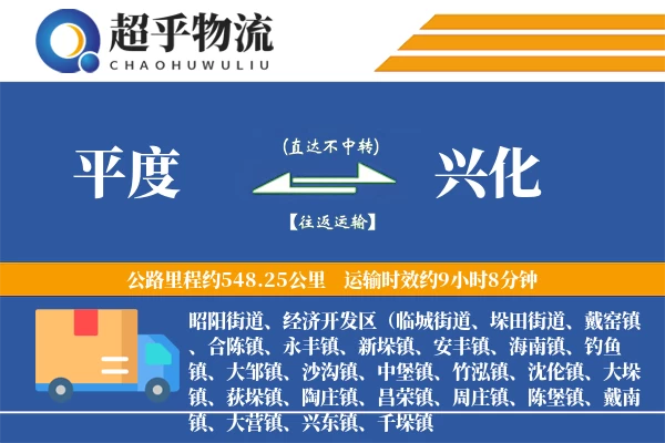 平度到兴化物流专线