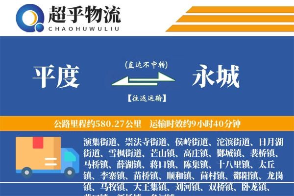 平度到永城物流专线