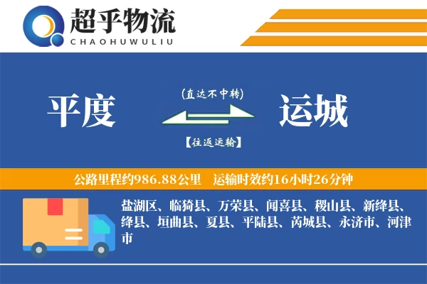 平度到运城物流专线
