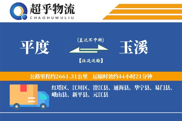 平度到玉溪物流专线