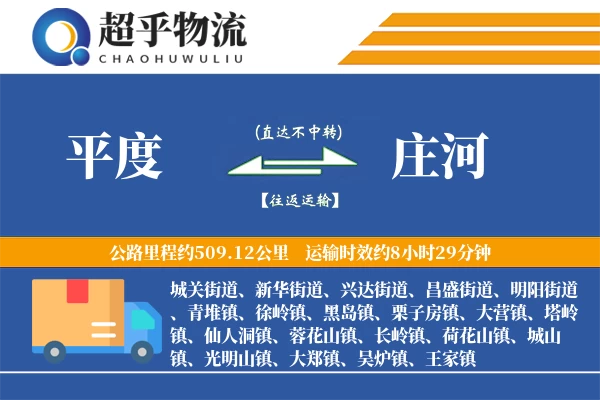 平度到庄河物流专线