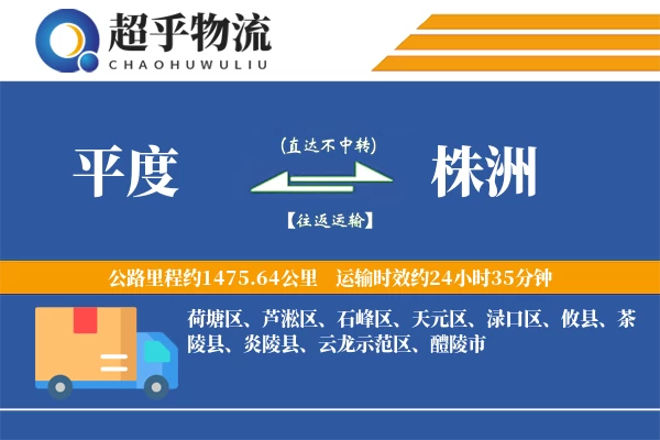 平度到炎陵县物流公司