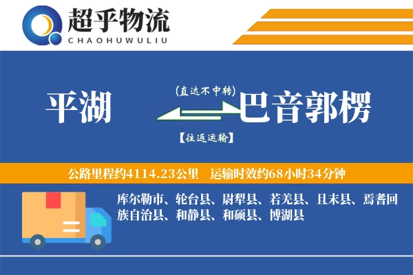 平湖到巴音郭楞物流专线