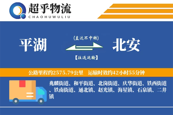 平湖到北安物流专线