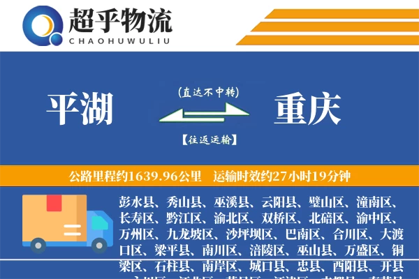 平湖到城口县物流公司