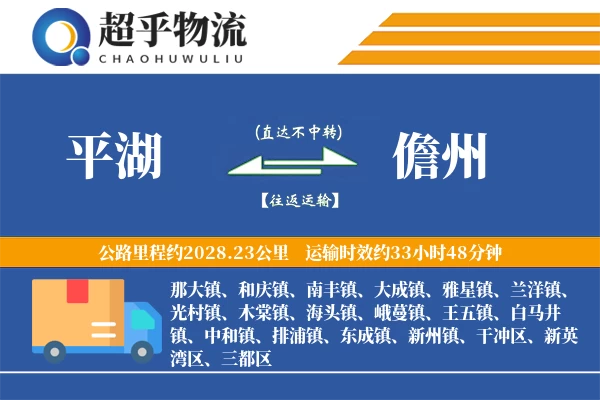 平湖到儋州物流专线