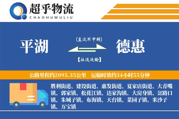 平湖到德惠物流专线