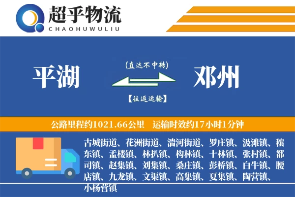 平湖到邓州物流专线