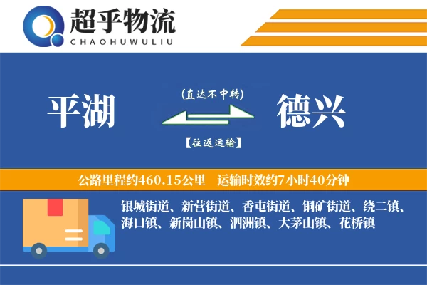 平湖到德兴物流专线