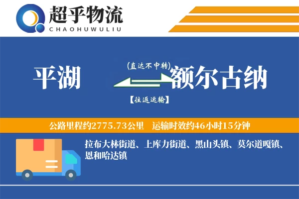 平湖到额尔古纳物流专线