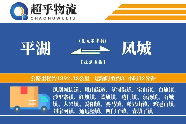 平湖到凤城物流专线