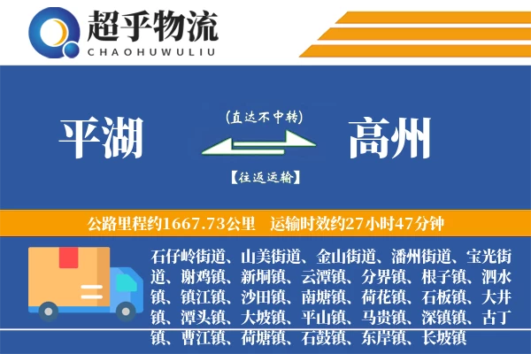 平湖到高州物流专线