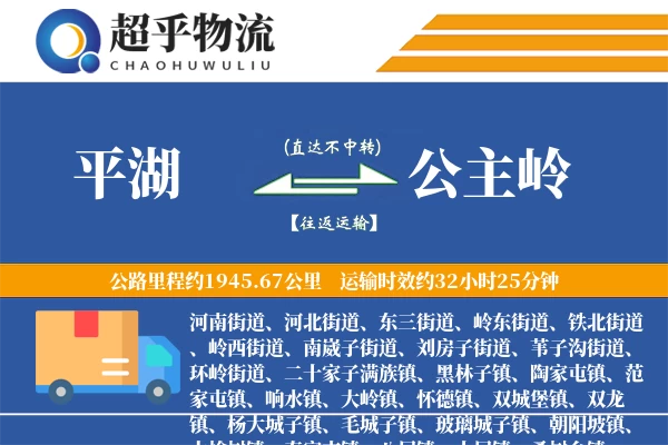 平湖到公主岭物流专线
