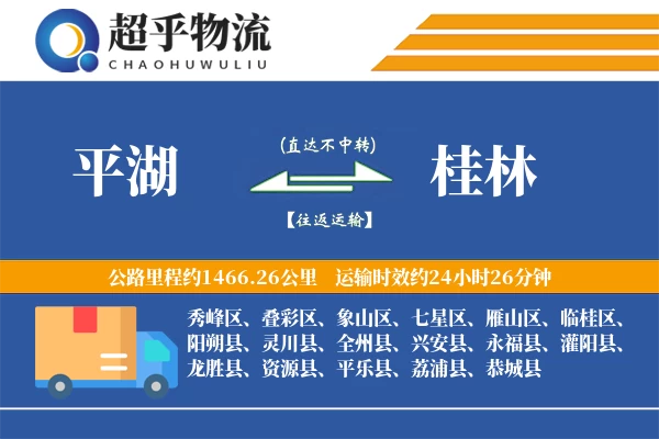 平湖到龙胜县物流公司