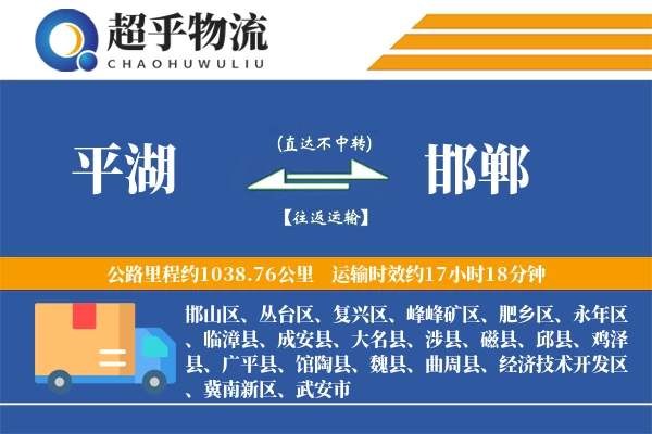 平湖到魏县物流公司