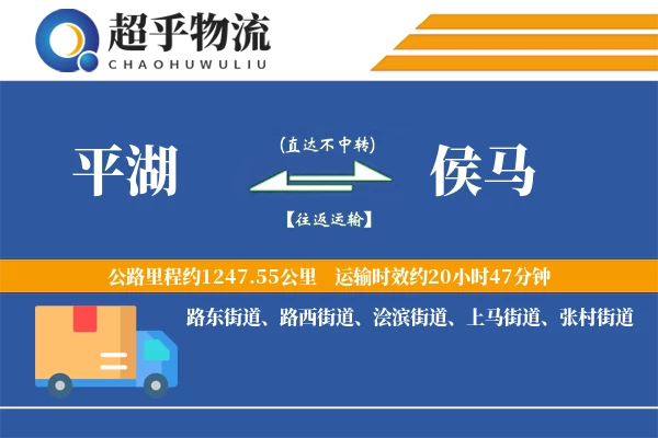 平湖到侯马物流专线