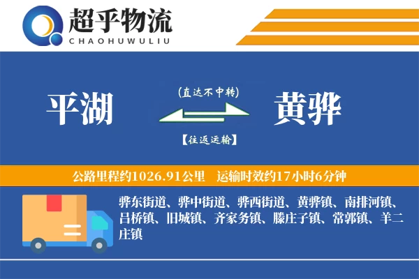 平湖到黄骅物流专线