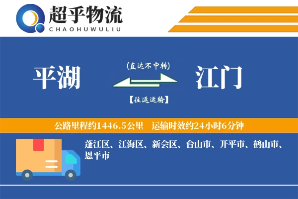平湖到江门物流专线