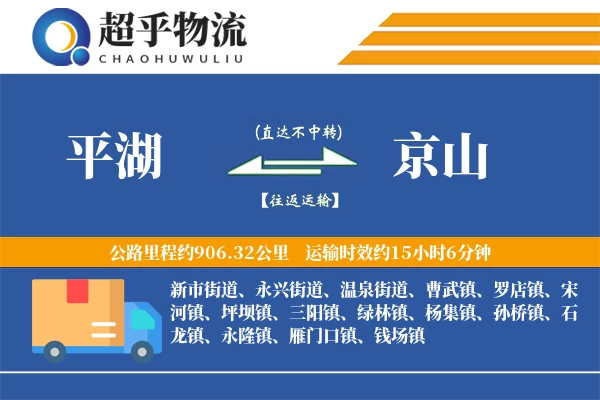 平湖到京山物流专线