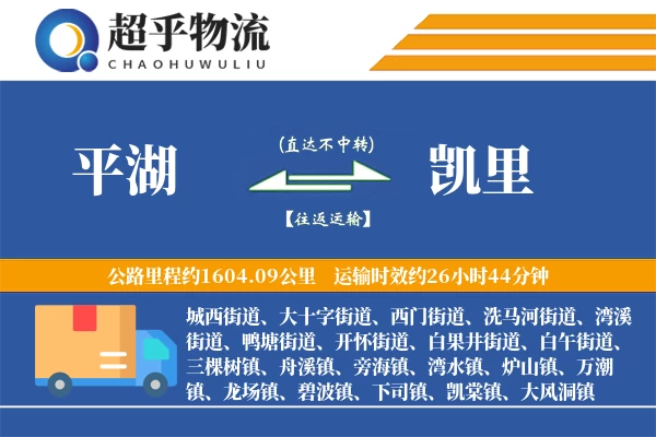 平湖到凯里物流专线