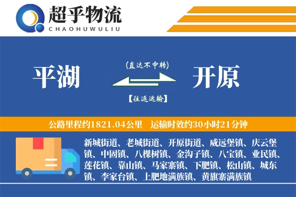 平湖到开原物流专线