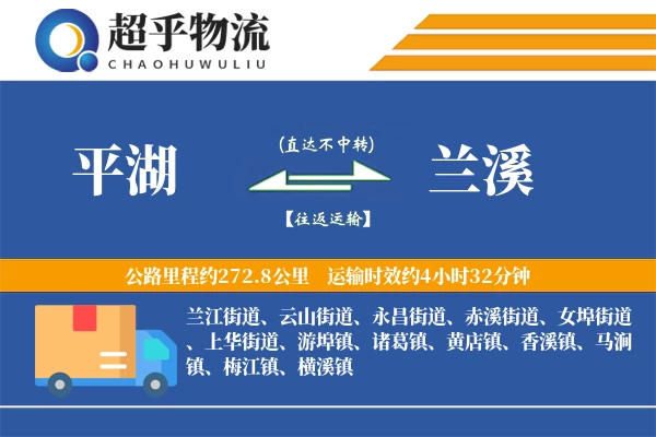 平湖到兰溪物流专线