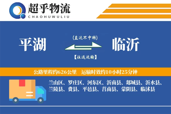 平湖到兰陵县物流公司