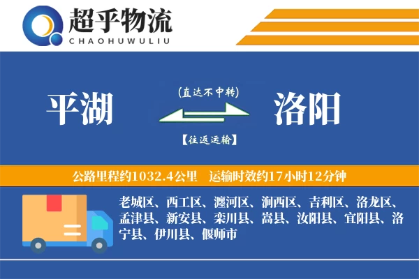 平湖到孟津县物流公司