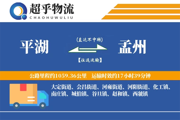 平湖到孟州物流专线