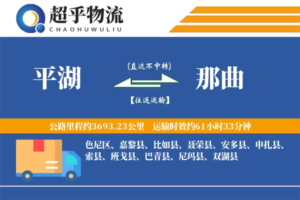 平湖到那曲物流专线