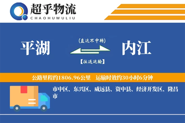 平湖到内江物流专线