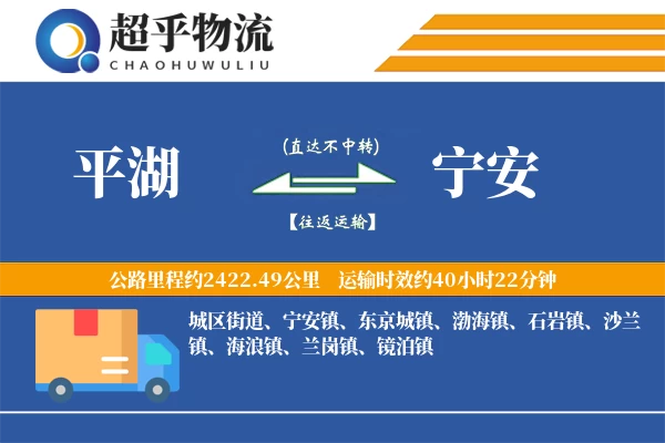 平湖到宁安物流专线