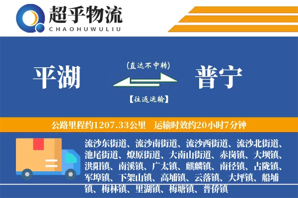 平湖到普宁物流专线