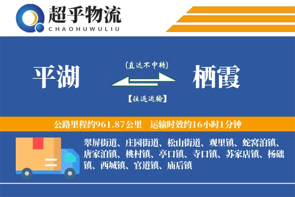 平湖到栖霞物流专线