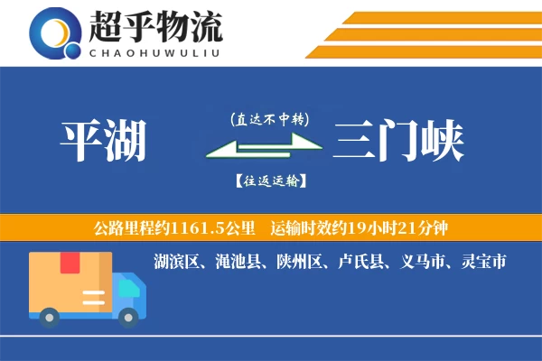 平湖到渑池县物流公司
