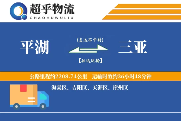 平湖到三亚物流专线