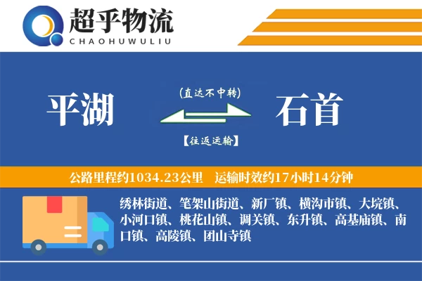 平湖到石首物流专线