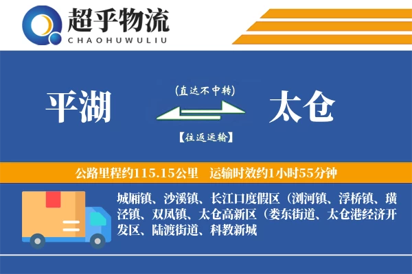 平湖到太仓物流专线