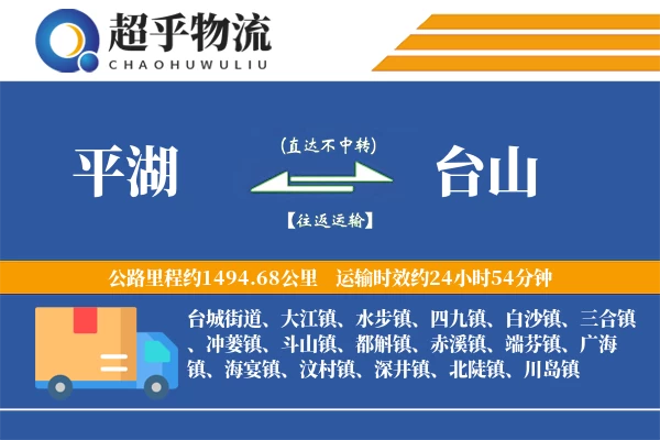 平湖到台山物流专线