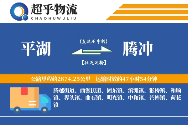 平湖到腾冲物流专线