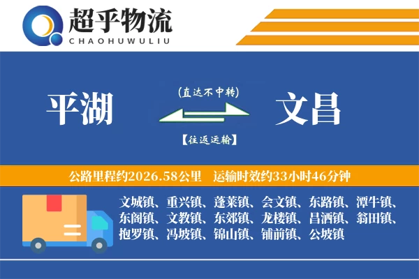 平湖到文昌物流专线