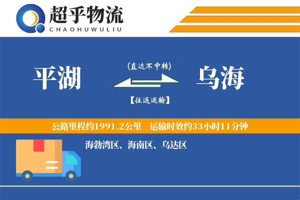 平湖到乌海物流专线