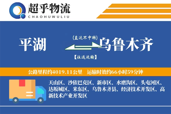 平湖到乌鲁木齐物流专线
