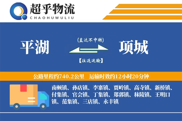 平湖到项城物流专线