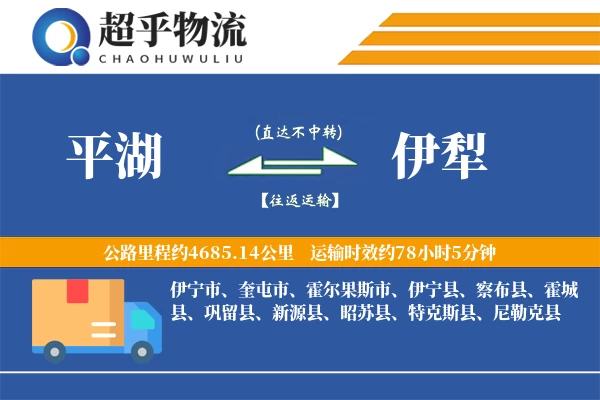 平湖到伊犁物流专线