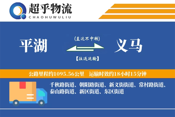 平湖到义马物流专线