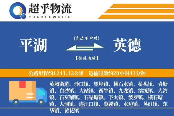 平湖到英德物流专线